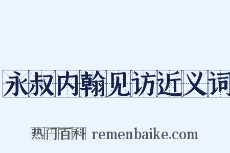 永叔内翰见访近义词是什么意思的图片
